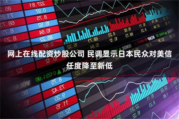 网上在线配资炒股公司 民调显示日本民众对美信任度降至新低